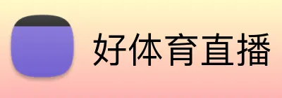 好体育直播 Logo